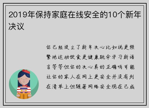 2019年保持家庭在线安全的10个新年决议 