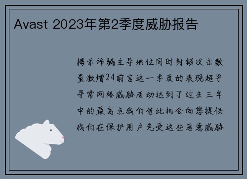 Avast 2023年第2季度威胁报告 