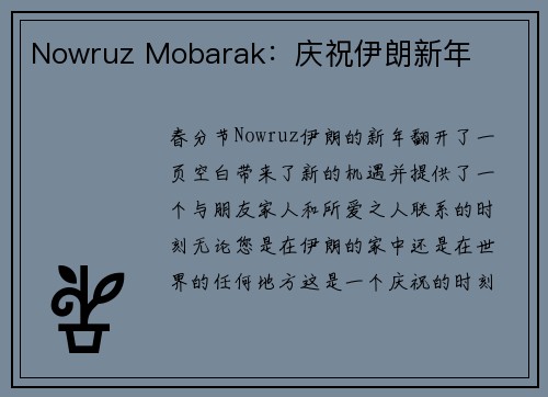 Nowruz Mobarak：庆祝伊朗新年 