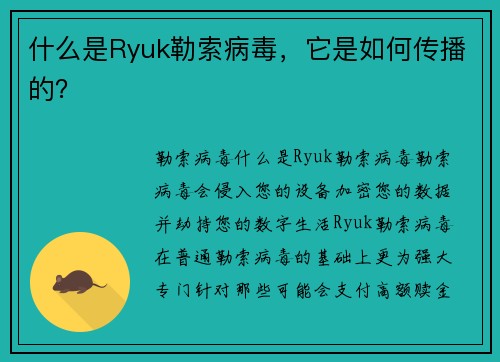什么是Ryuk勒索病毒，它是如何传播的？