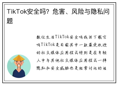 TikTok安全吗？危害、风险与隐私问题