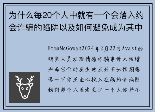 为什么每20个人中就有一个会落入约会诈骗的陷阱以及如何避免成为其中之一