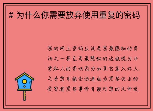 # 为什么你需要放弃使用重复的密码 