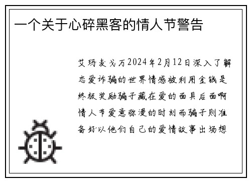 一个关于心碎黑客的情人节警告