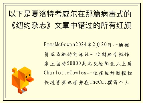 以下是夏洛特考威尔在那篇病毒式的《纽约杂志》文章中错过的所有红旗。