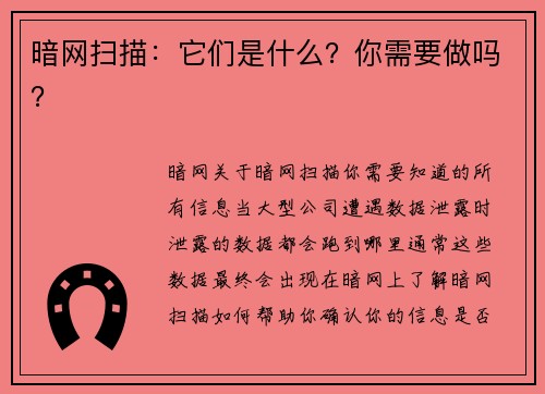 暗网扫描：它们是什么？你需要做吗？