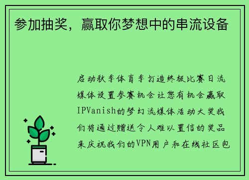 参加抽奖，赢取你梦想中的串流设备 