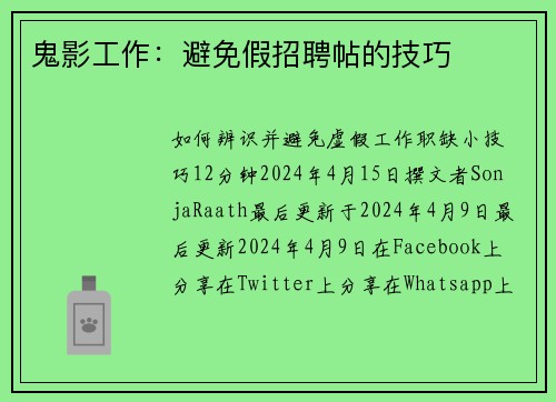鬼影工作：避免假招聘帖的技巧 
