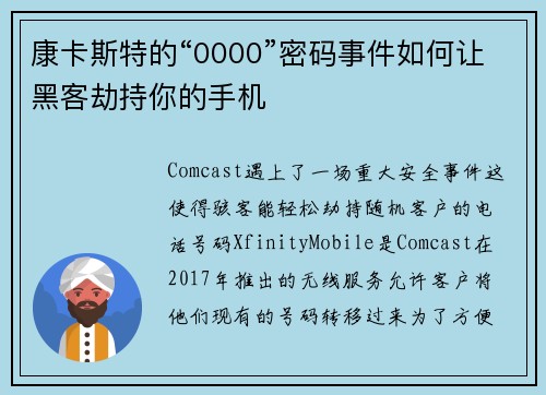 康卡斯特的“0000”密码事件如何让黑客劫持你的手机 