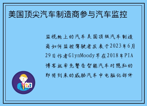 美国顶尖汽车制造商参与汽车监控 