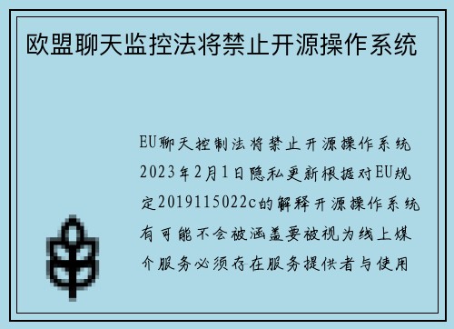 欧盟聊天监控法将禁止开源操作系统 