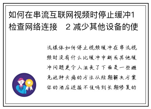 如何在串流互联网视频时停止缓冲1 检查网络连接   2 减少其他设备的使用