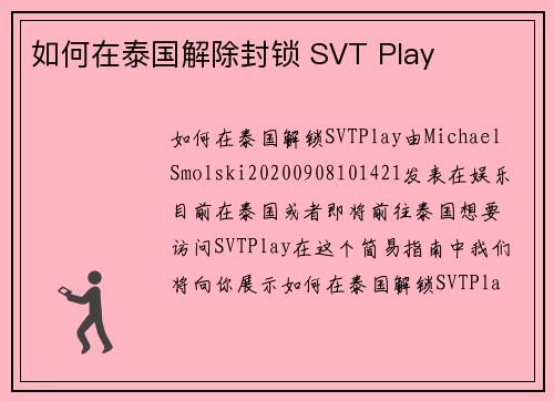 如何在泰国解除封锁 SVT Play