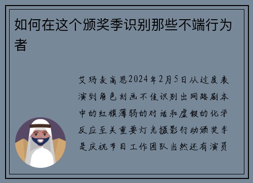 如何在这个颁奖季识别那些不端行为者