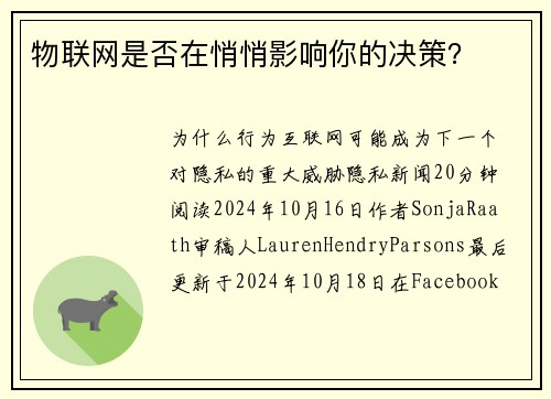 物联网是否在悄悄影响你的决策？