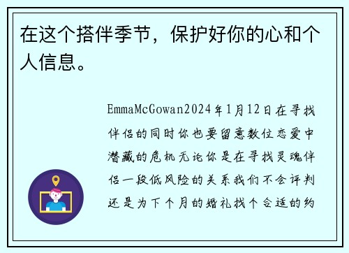 在这个搭伴季节，保护好你的心和个人信息。