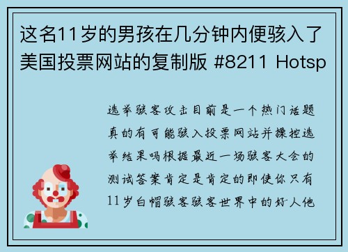 这名11岁的男孩在几分钟内便骇入了美国投票网站的复制版 #8211 Hotspot Shield